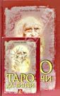 Таро да Винчи (книга+карты)