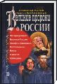 Сборник - Великие пророки о России